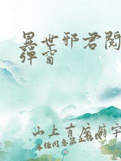 异世邪君阅读无弹窗