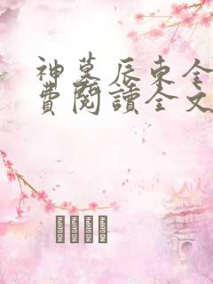 神墓辰东全文免费阅读全文