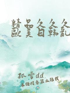 精品久久久亚洲欧美日韩乱码