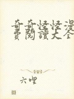 奇奇怪怪漫画免费阅读大全