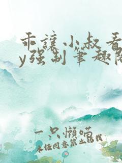 乖让小叔看看by强制笔趣阁免费阅读
