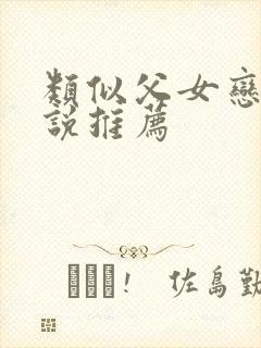 类似父女恋的小说推荐