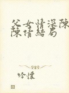 父女情深陈天磊陈倩结局