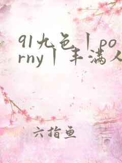 91九色丨porny丨丰满人妻