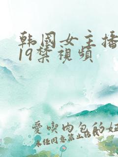韩国女主播蜜罐19禁视频
