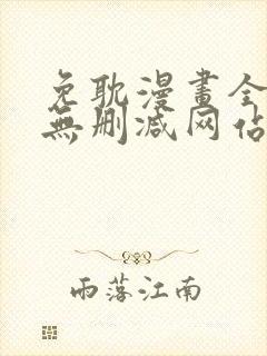 免耽漫画全免费无删减网站
