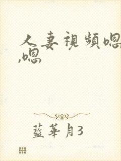 人妻视频嗯,嗯,嗯