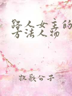 路人女主的养成方法人物