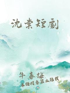 沈棠短剧