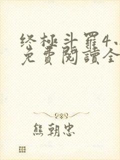 终极斗罗4小说免费阅读全集