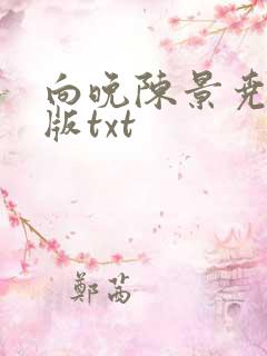 向晚陈景尧完结版txt