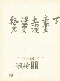 韩漫土豪下拉式免费漫画