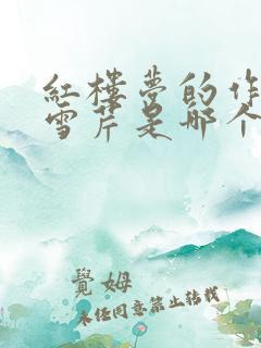 红楼梦的作者曹雪芹是哪个朝代