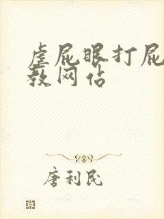 虐屁眼打屁股调教网站