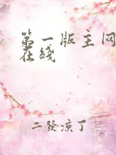 第一版主网小说在线
