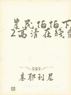 农民伯伯下乡记2高清在线观看