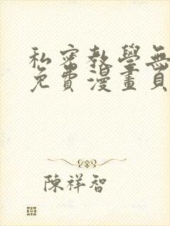 私密教学无删减免费漫画页面在线看