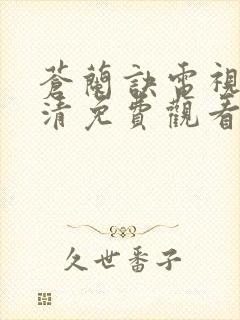 苍兰诀电视剧高清免费观看完整版
