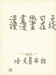 漫画乐可免费阅读漫画在线观看