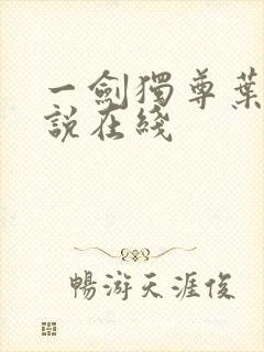 一剑独尊叶玄小说在线