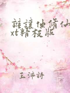谁让他修仙的txt精校版
