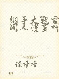 纲手大战雷影的同人漫画叫啥名字