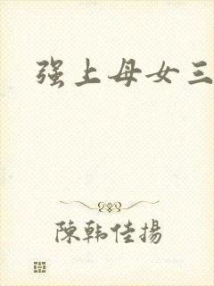 强上母女三花