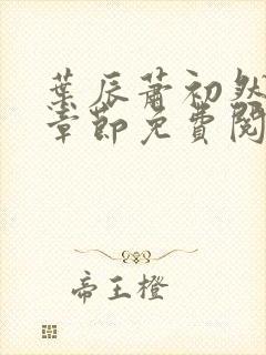 叶辰萧初然最新章节免费阅读全文
