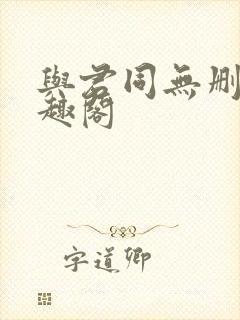 与君同无删减笔趣阁