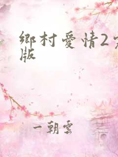 乡村爱情2完整版
