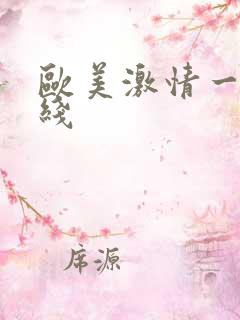 欧美激情一区在线