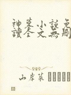 神墓小说免费阅读全文无删减