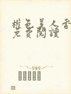 权色美人香全文免费阅读