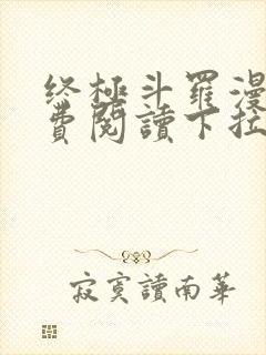 终极斗罗漫画免费阅读下拉式六漫画