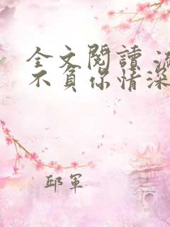 全文阅读 流年不负你情深