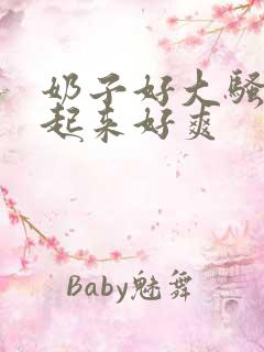 奶子好大骚货操起来好爽