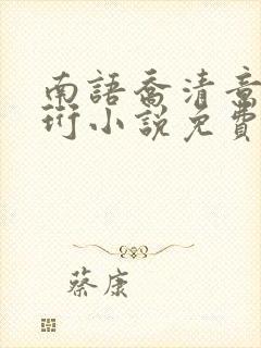 南语乔清意沈聿珩小说免费阅读