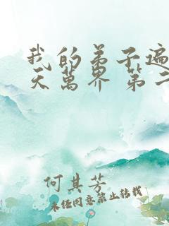 我的弟子遍布诸天万界 第二季