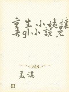 重生小姨让我进去gl小说免费阅读