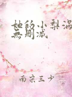 她的小梨涡全文无删减