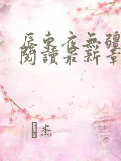 辰东夜无疆免费阅读最新章节