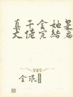 真千金她是全能大佬完结篇