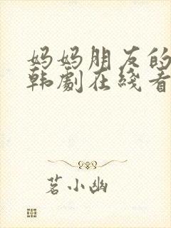 妈妈朋友的儿子韩剧在线看