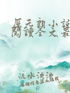 厉元朗小说免费阅读全文最新