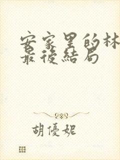 安家里的林茂根最后结局