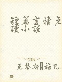 短篇言情免费阅读小说