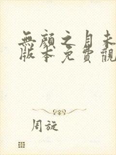 无颜之月未删减版本免费观看
