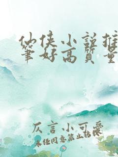仙侠小说推荐文笔好高质量
