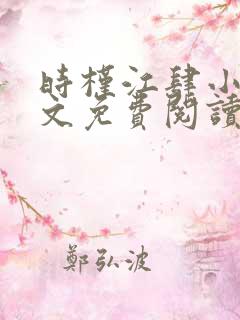 时槿江肆小说全文免费阅读