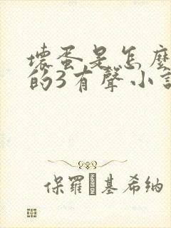 坏蛋是怎么炼成的3有声小说